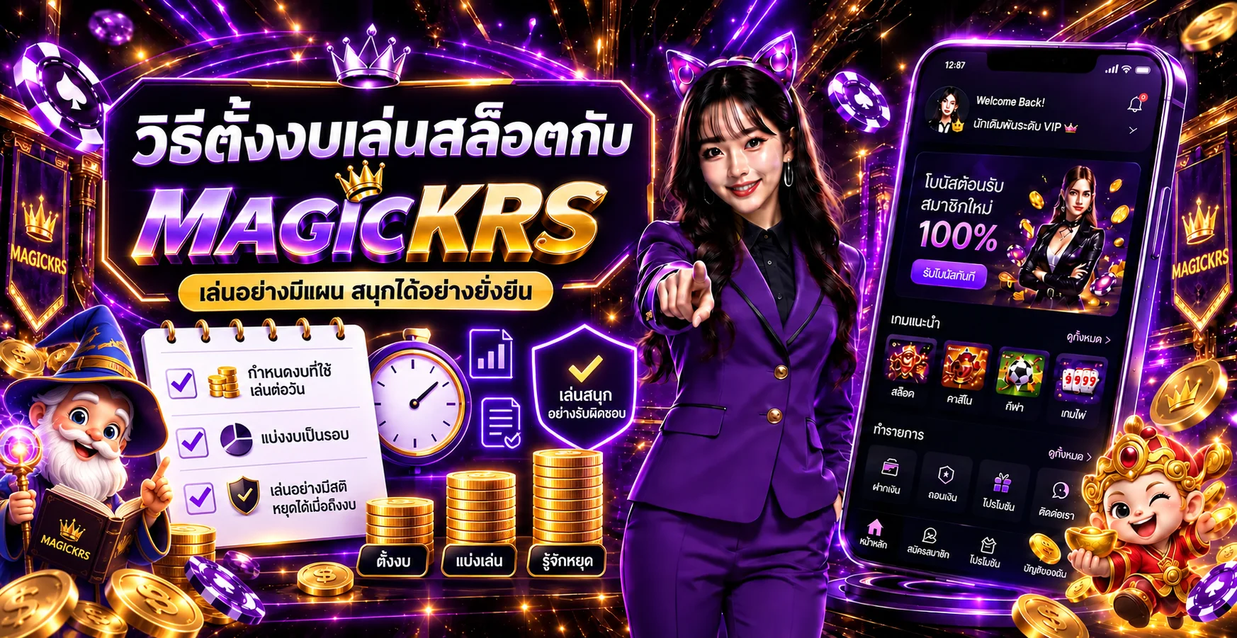 MAGICKRS วิธีตั้งงเล่นสล็อต คุมงบอย่างรับผิดชอบ
